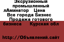 Эксрузионный промышленный лАминатор › Цена ­ 100 - Все города Бизнес » Продажа готового бизнеса   . Курская обл.